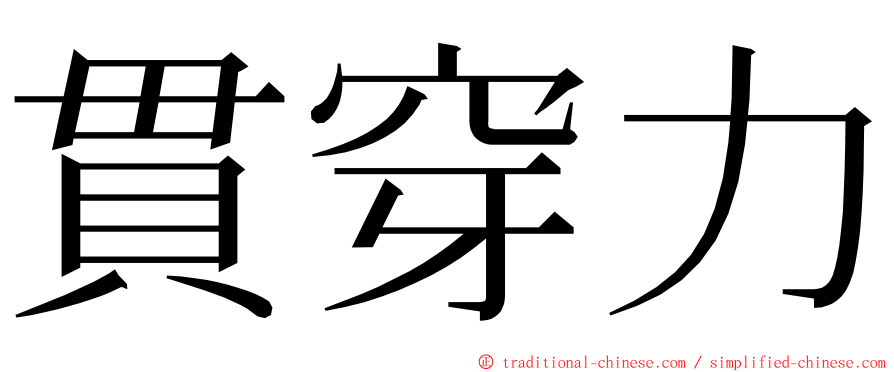 貫穿力 ming font