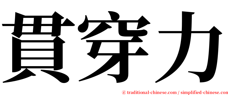 貫穿力 serif font