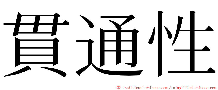 貫通性 ming font