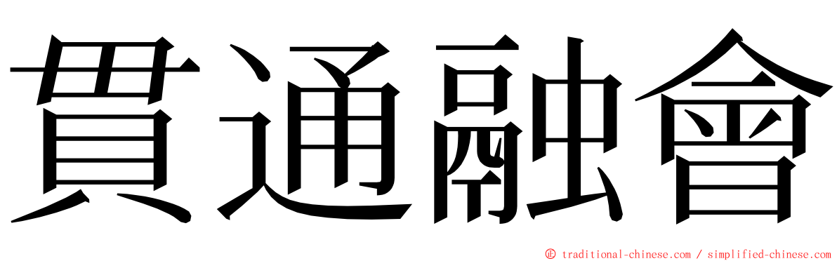 貫通融會 ming font