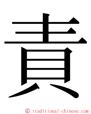 責 ming font