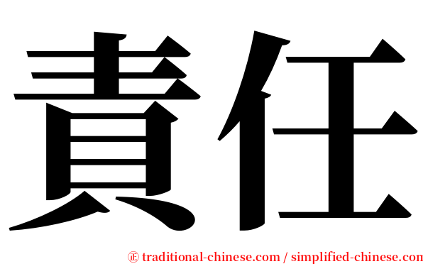 責任 serif font