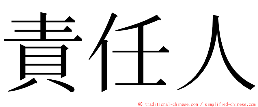 責任人 ming font