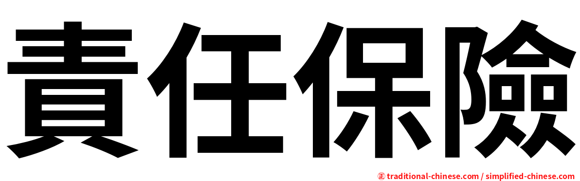 責任保險