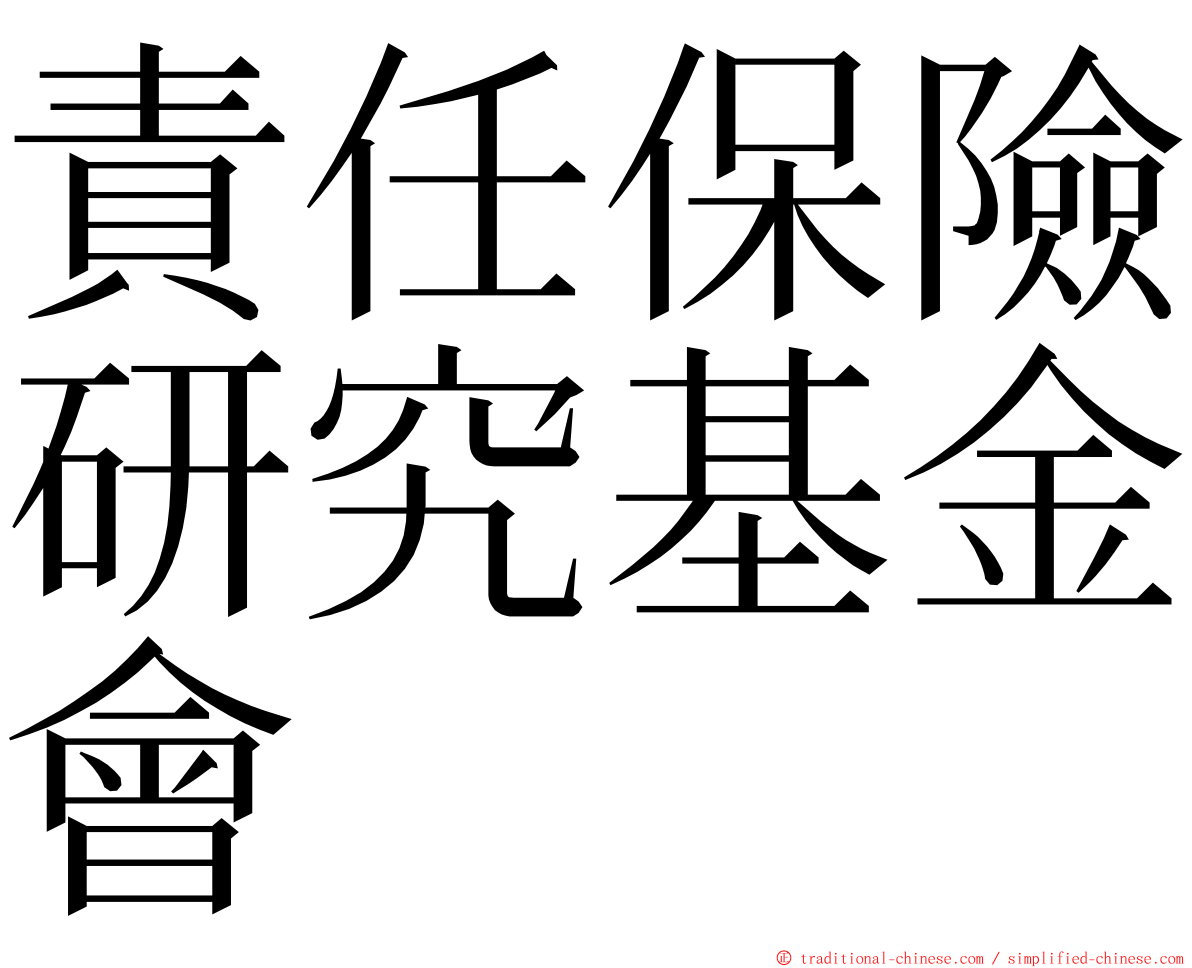 責任保險研究基金會 ming font