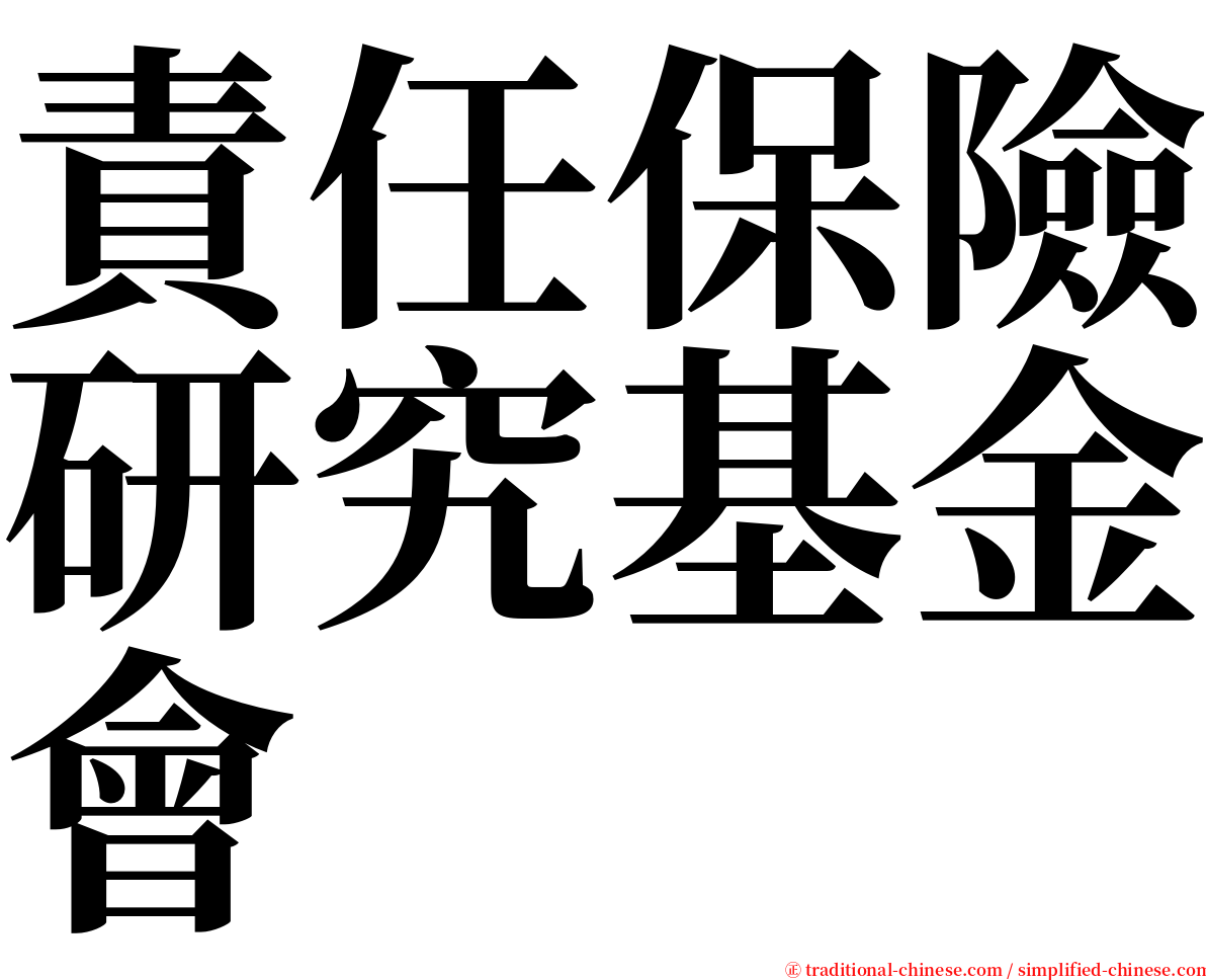 責任保險研究基金會 serif font