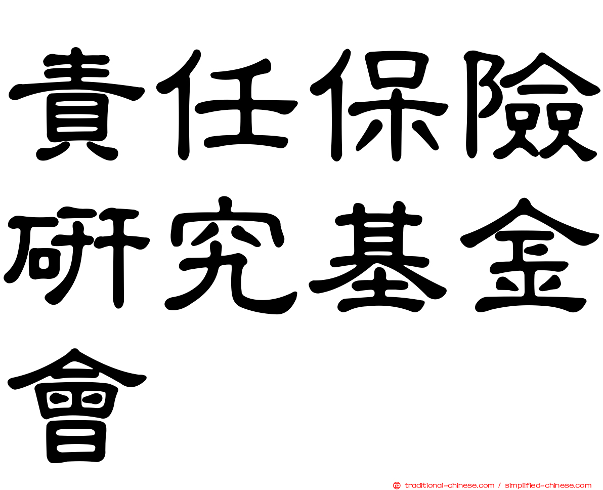 責任保險研究基金會