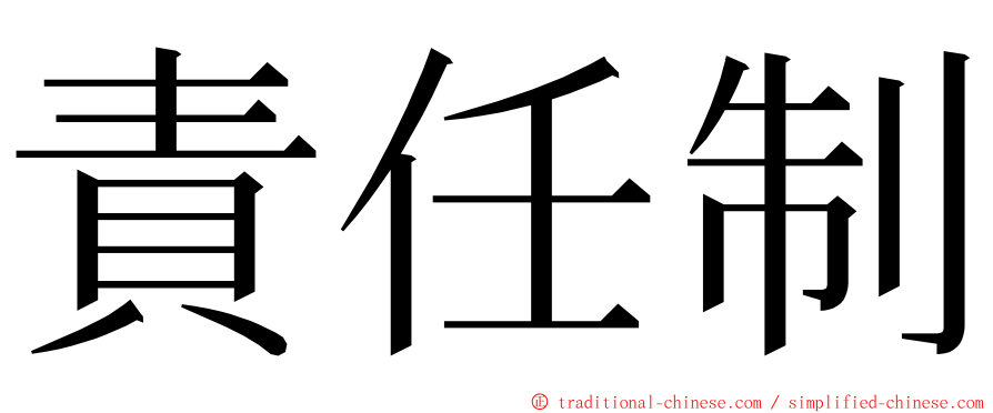 責任制 ming font