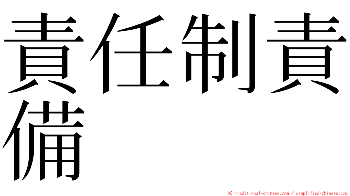 責任制責備 ming font