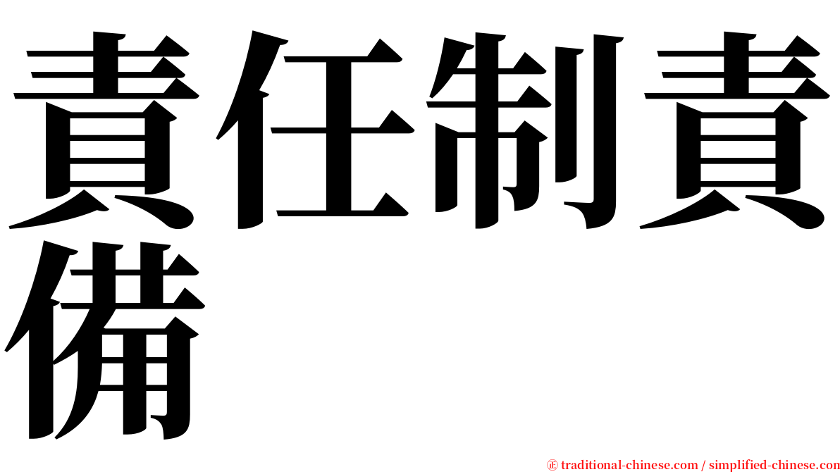 責任制責備 serif font