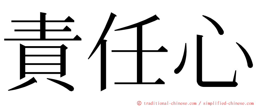 責任心 ming font