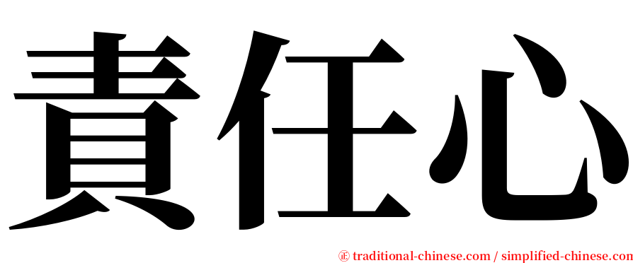 責任心 serif font