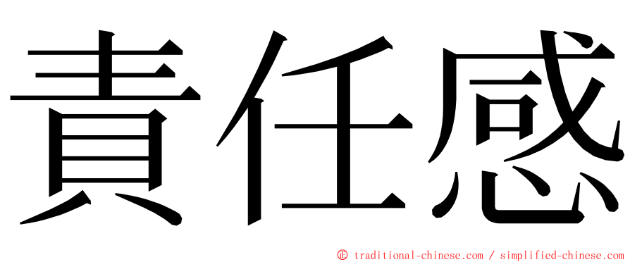 責任感 ming font