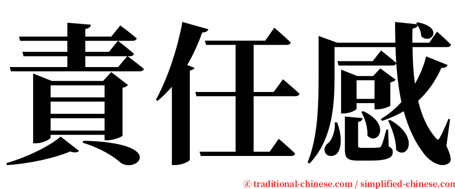 責任感 serif font