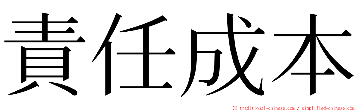 責任成本 ming font