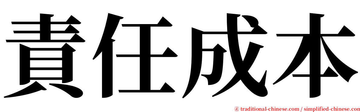 責任成本 serif font