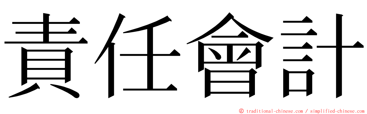 責任會計 ming font