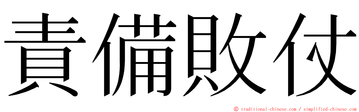 責備敗仗 ming font