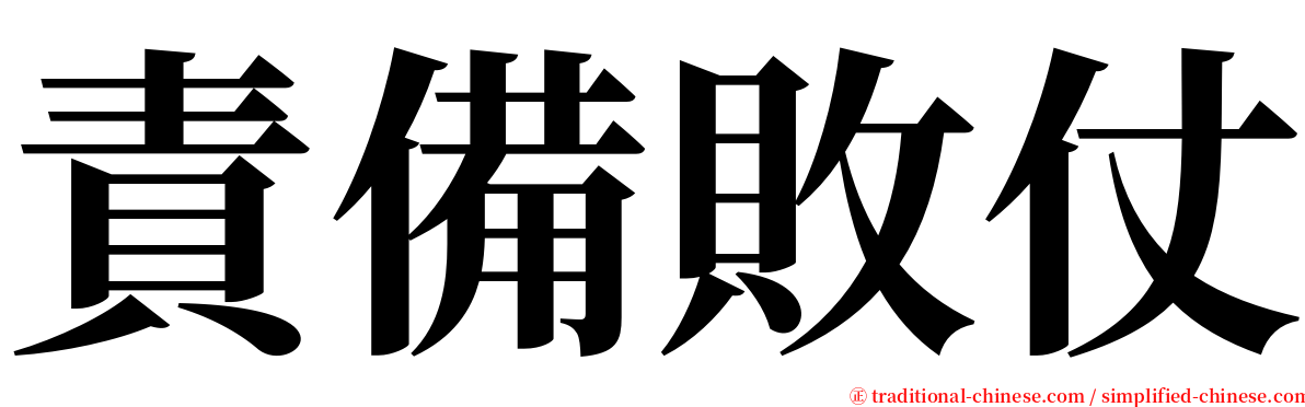 責備敗仗 serif font