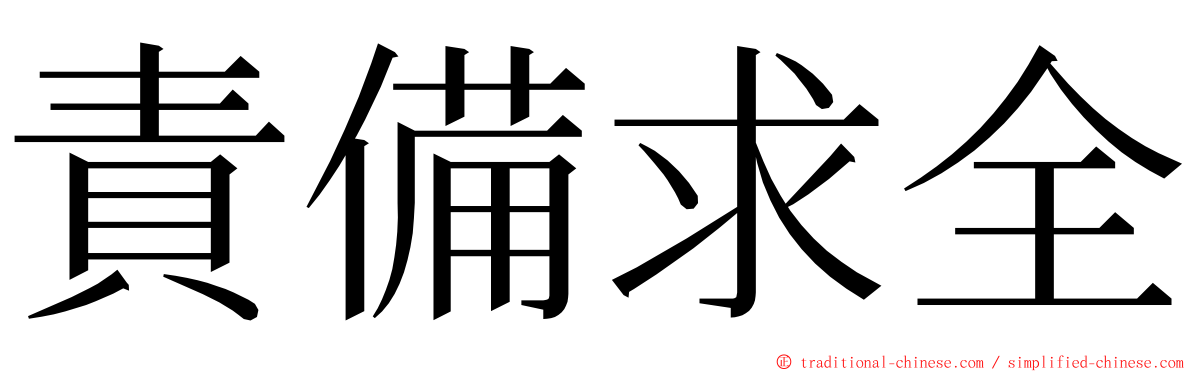 責備求全 ming font