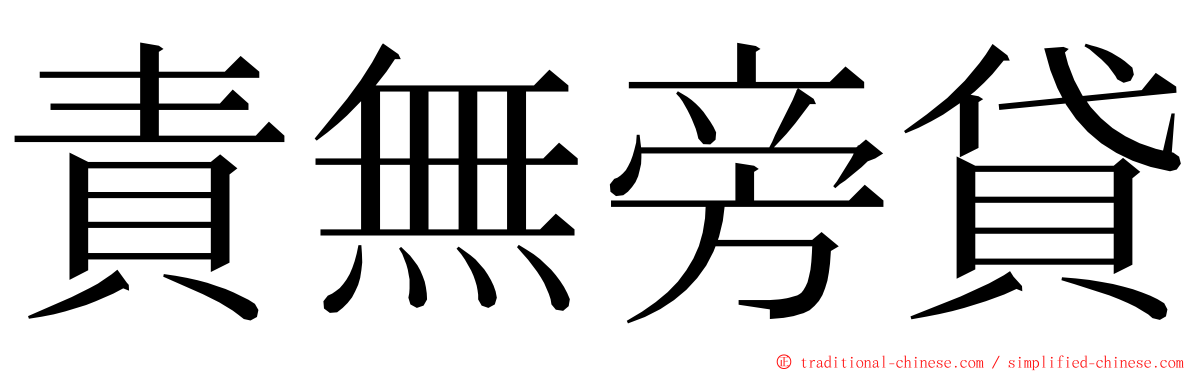 責無旁貸 ming font