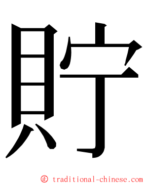 貯 ming font