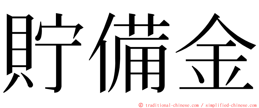 貯備金 ming font