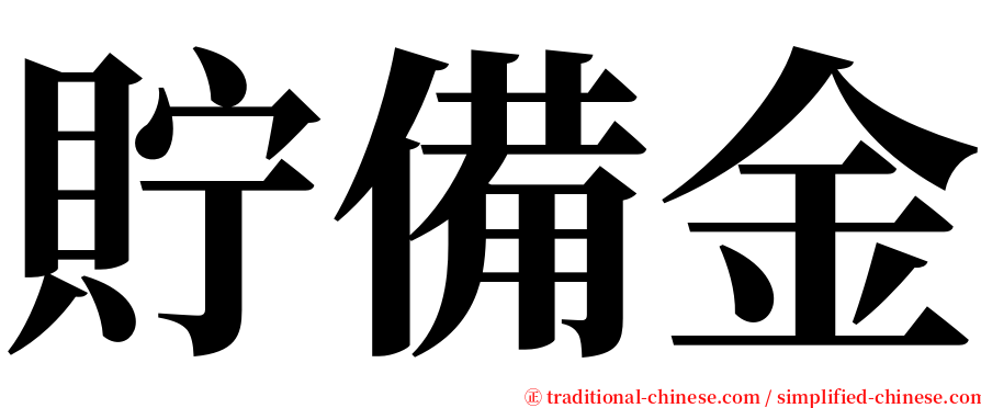 貯備金 serif font