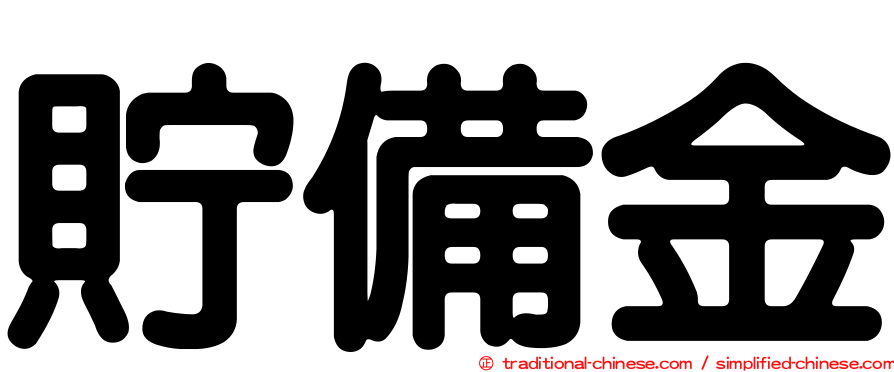 貯備金