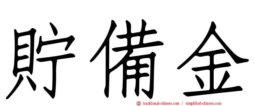 貯備金