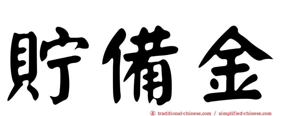 貯備金