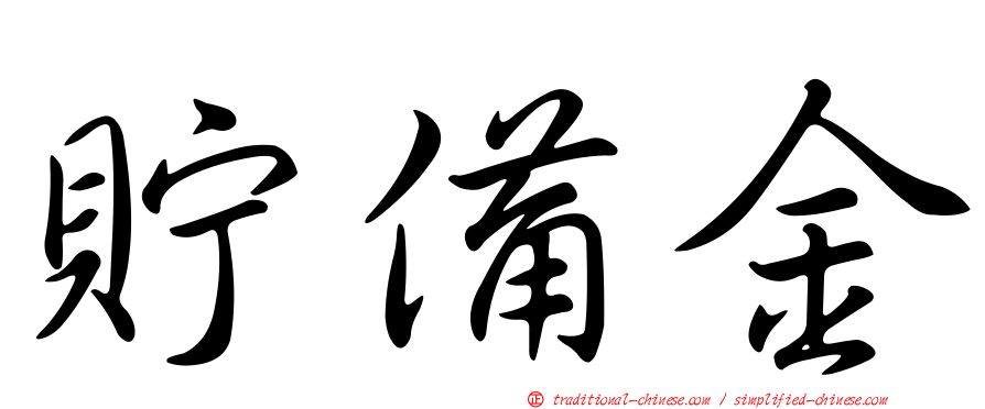 貯備金
