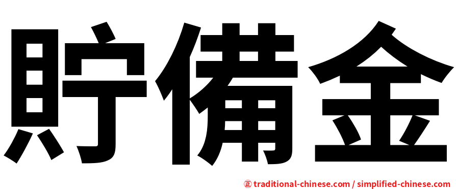 貯備金