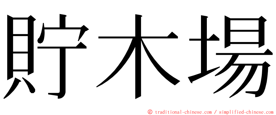 貯木場 ming font