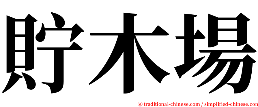 貯木場 serif font