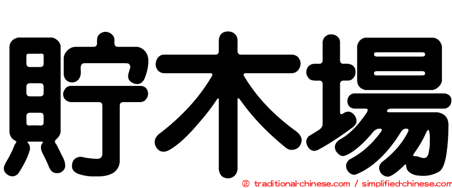 貯木場