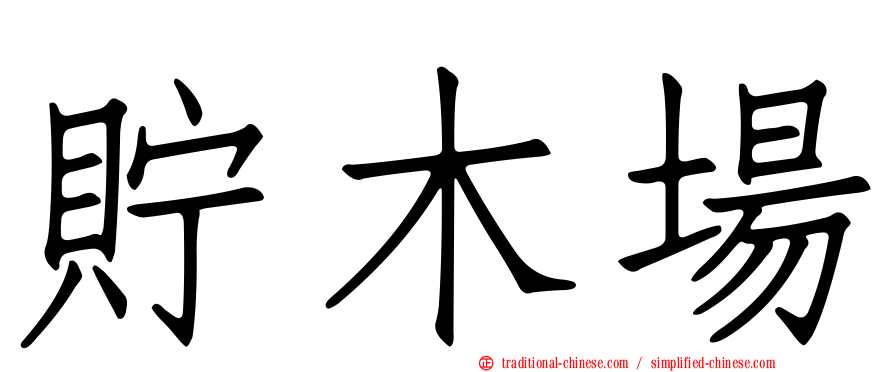 貯木場