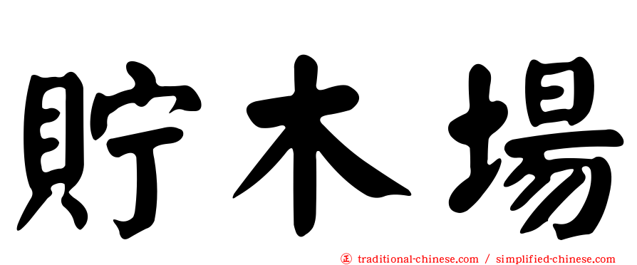 貯木場
