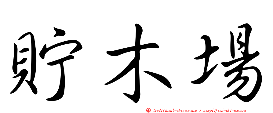 貯木場