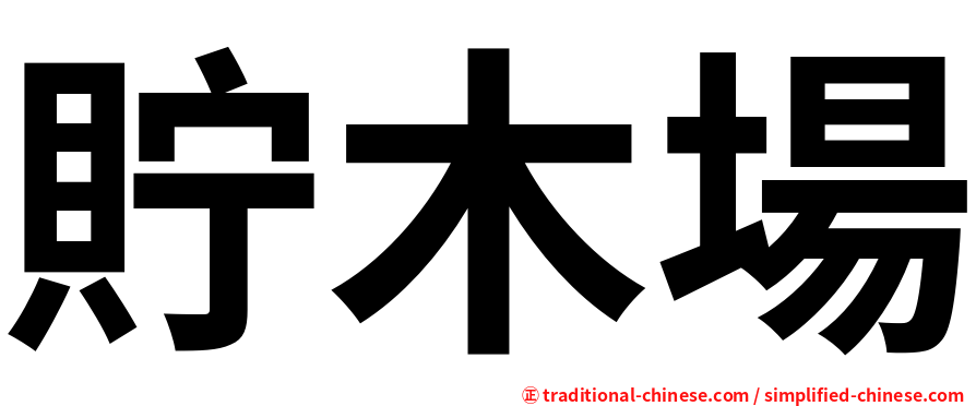 貯木場
