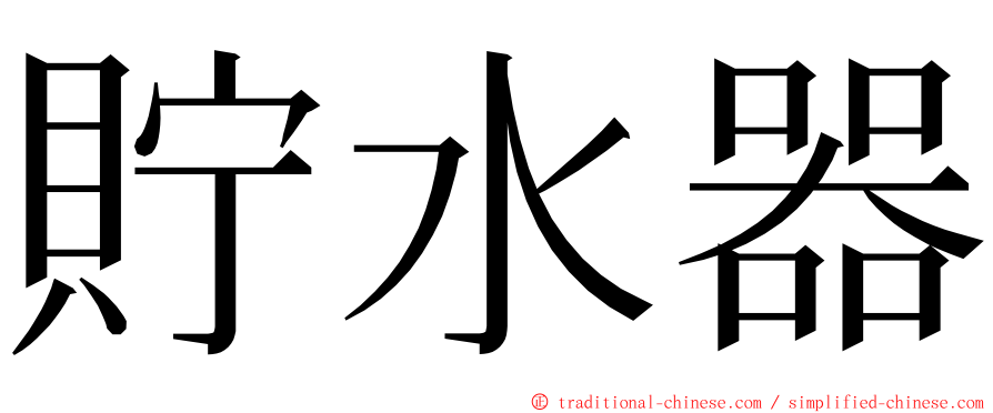 貯水器 ming font