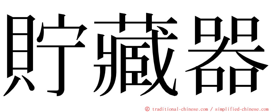 貯藏器 ming font