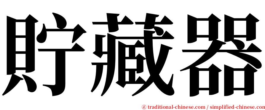 貯藏器 serif font
