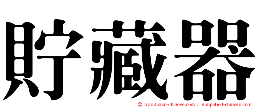 貯藏器