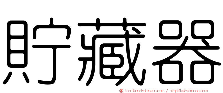 貯藏器