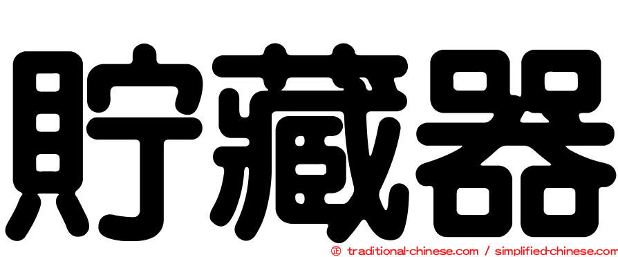 貯藏器