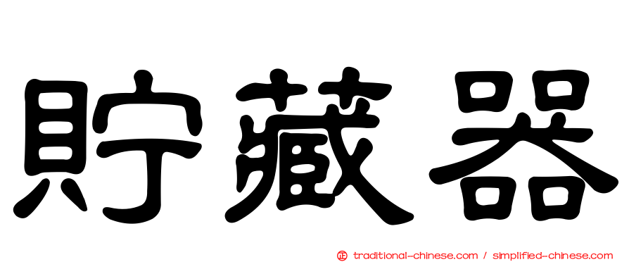 貯藏器