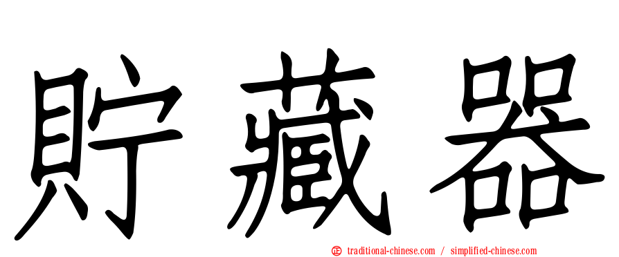 貯藏器
