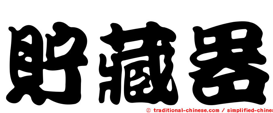 貯藏器