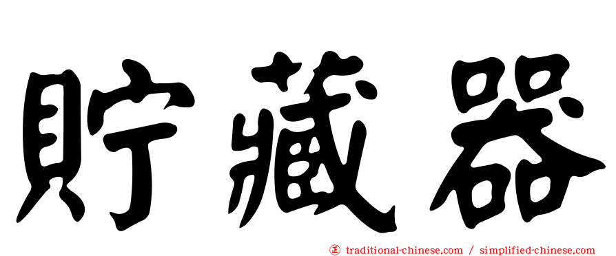 貯藏器